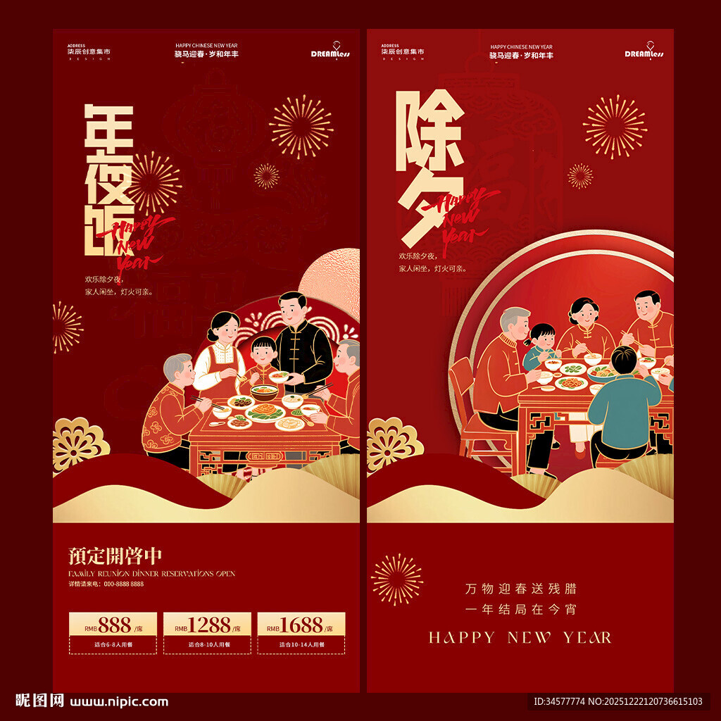 除夕年夜饭团圆活动海报设计