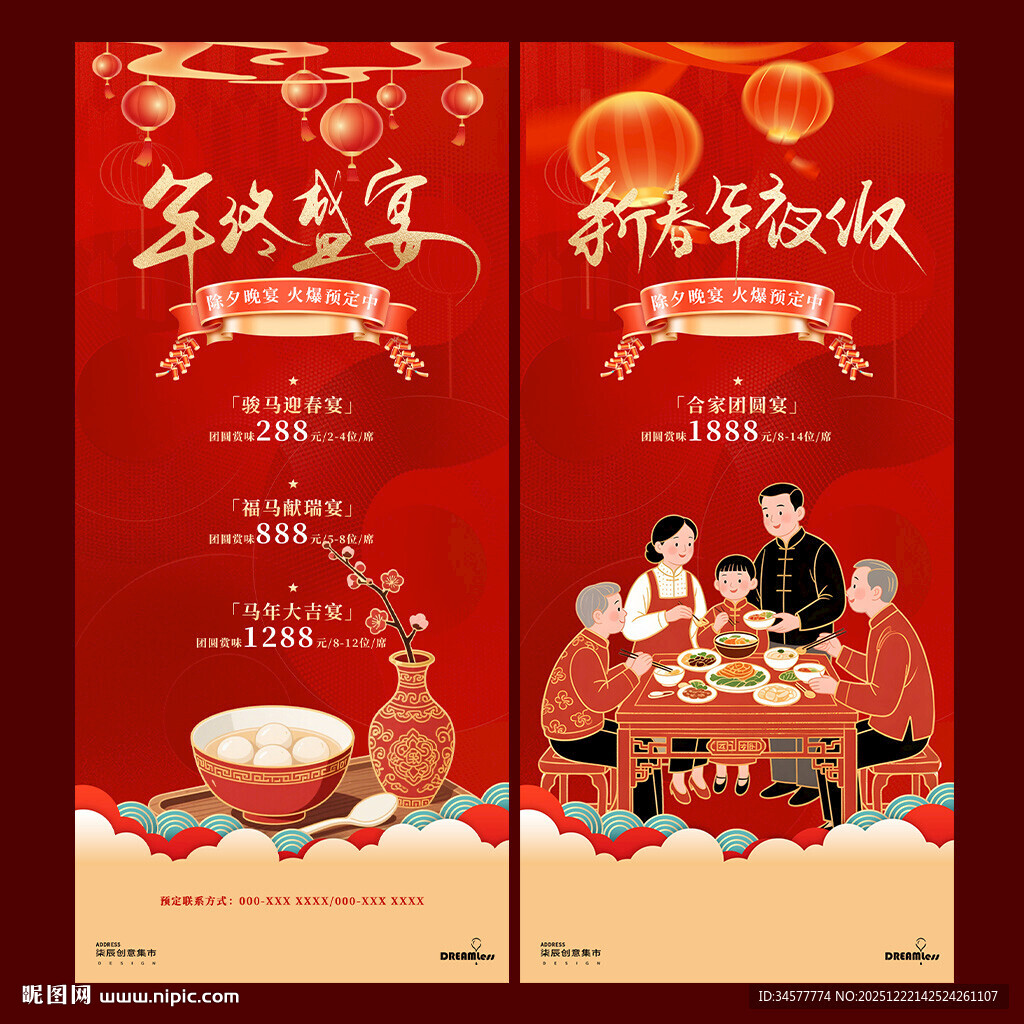 新年除夕团圆饭中式活动海报