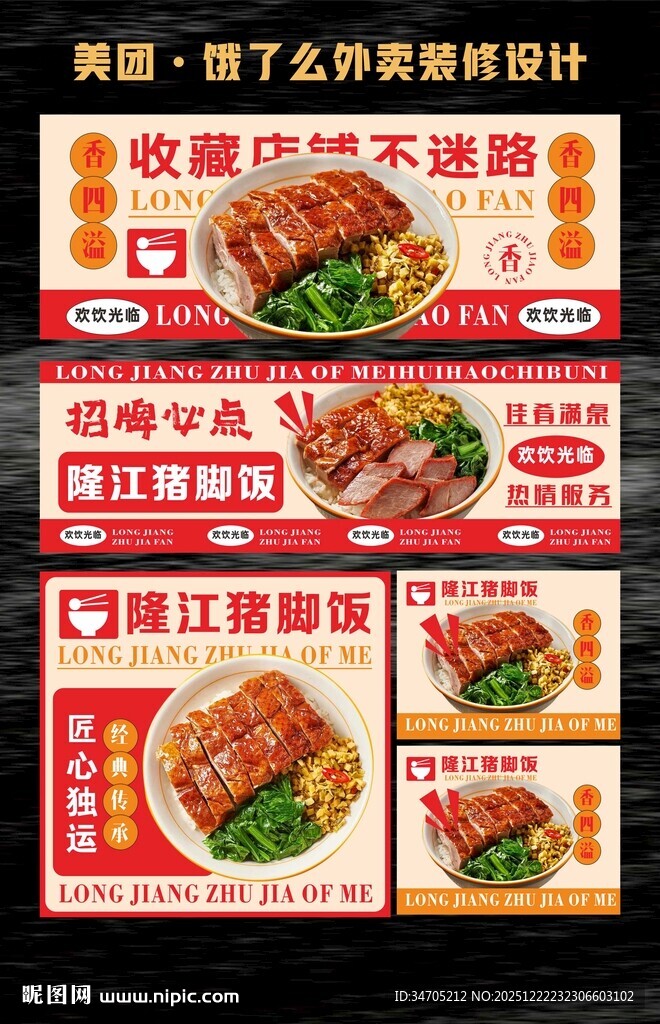 猪脚饭海报外卖美团