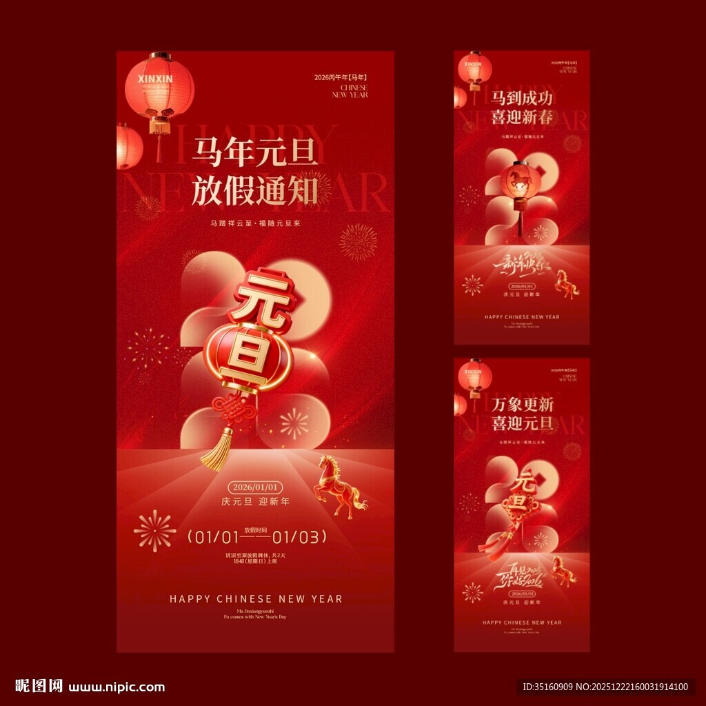 2026马年元旦新年海报