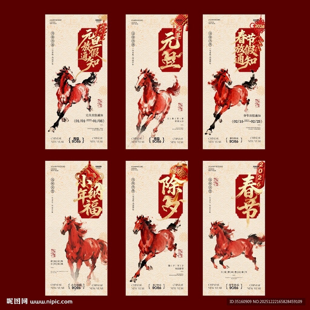 马年元旦除夕春节小年海报