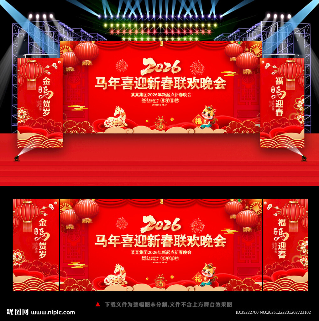 2026新年马年晚会舞台背景