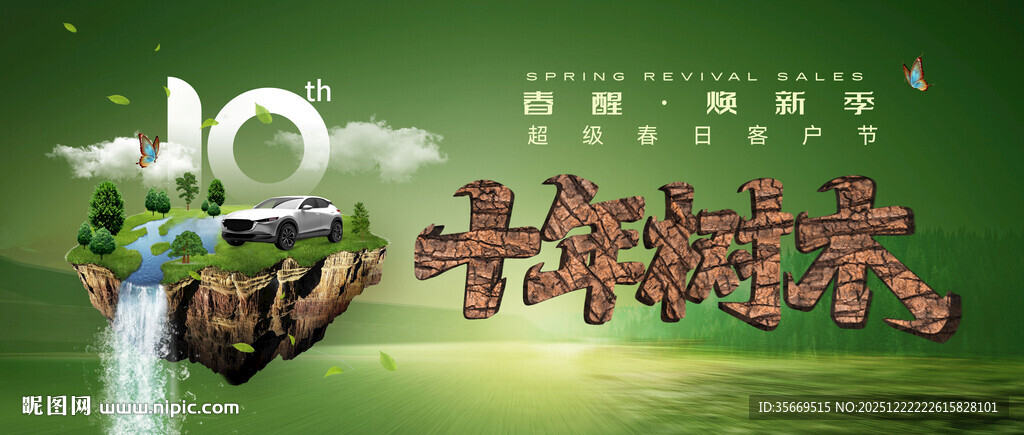 10周年绿色环保主题庆典