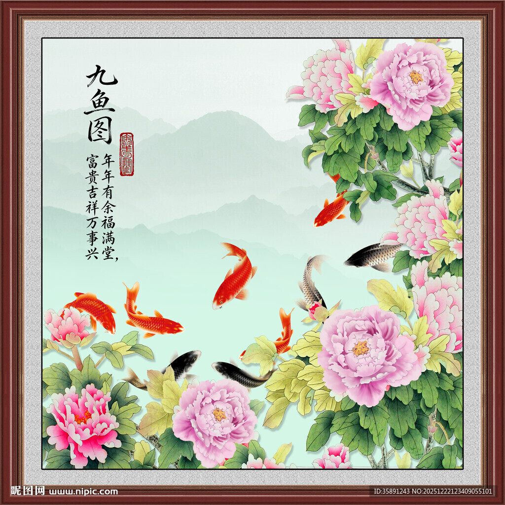 牡丹九鱼图