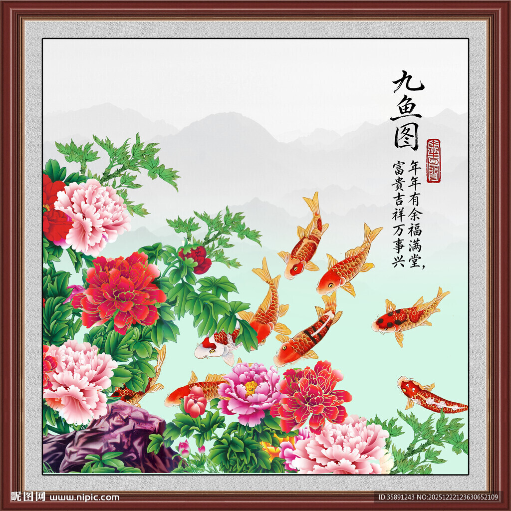 牡丹九鱼图