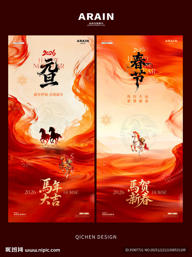 马年元旦春节中式海报