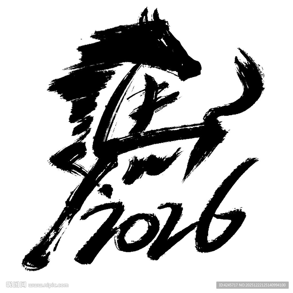 2026马年书法艺术图案