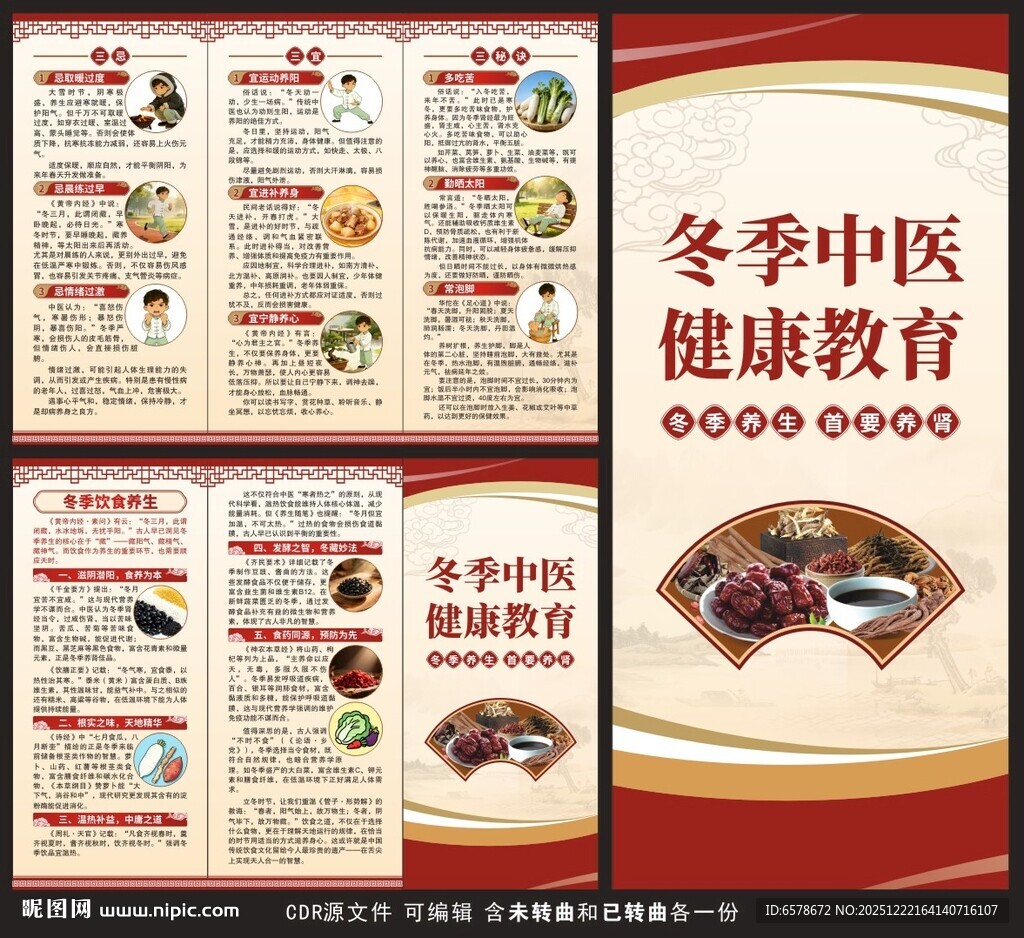 冬季中医健康教育三折页