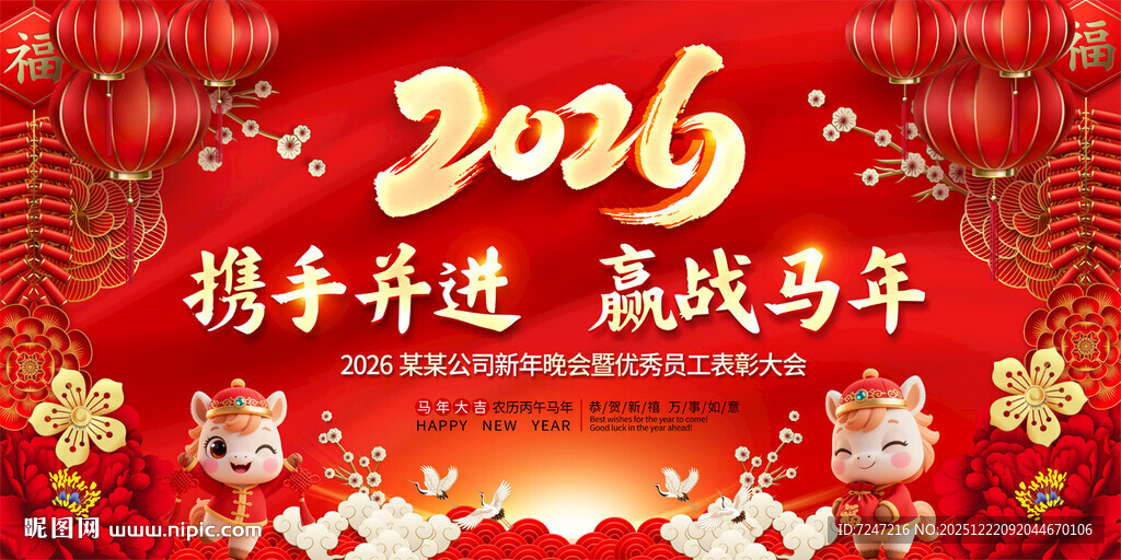 2026马年年会图片