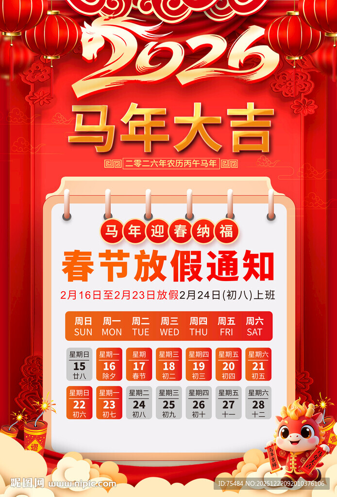 马年春节放假通知