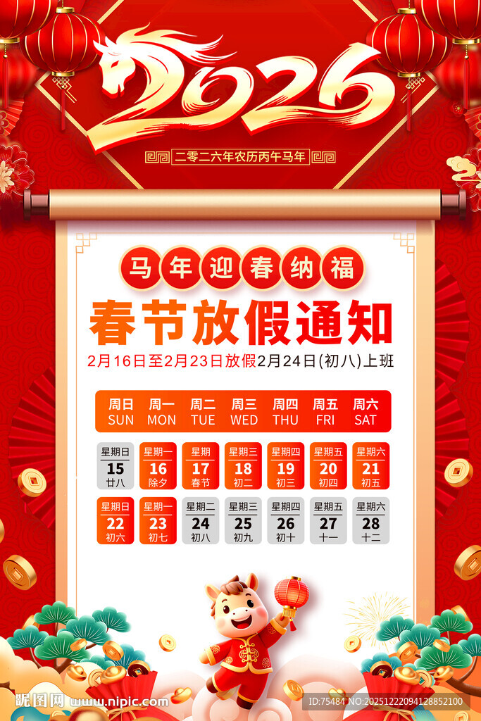 2026春节放假通知