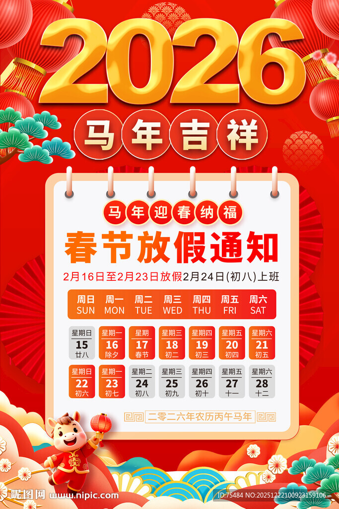 2026春节放假通知