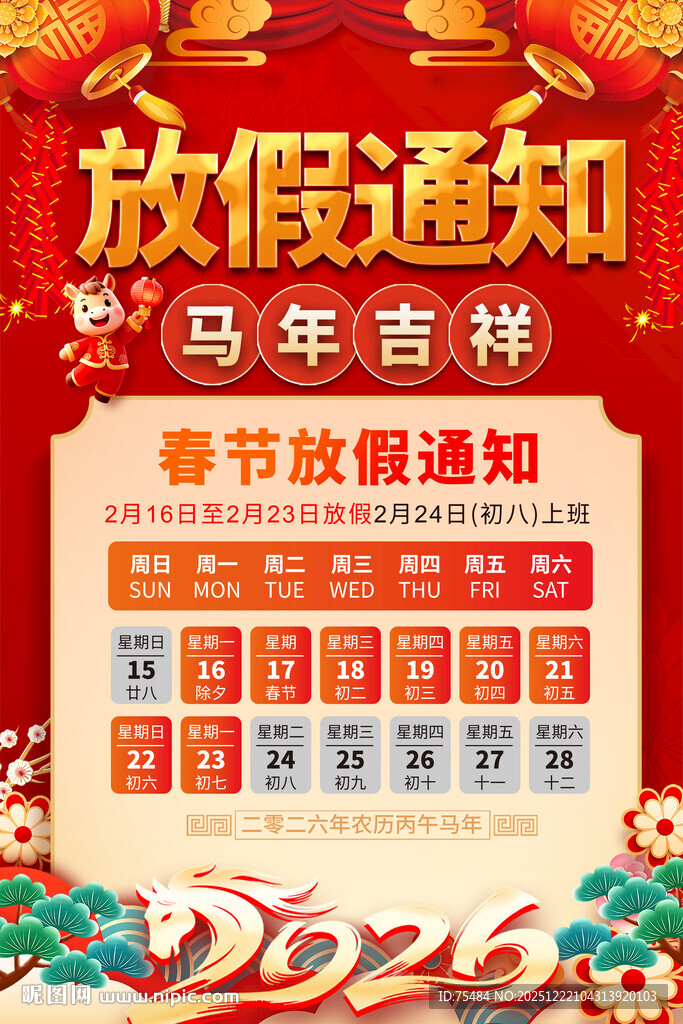 2026马年放假通知