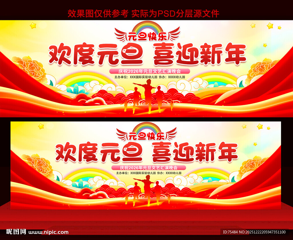 2026幼儿园元旦晚会舞台背景