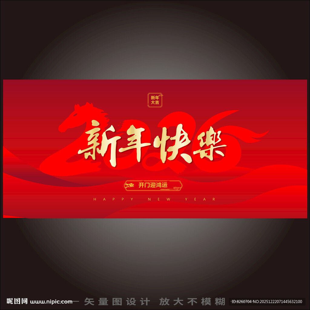 新年快乐