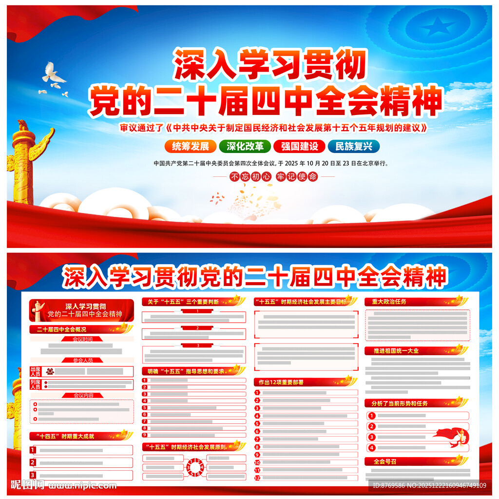 党的二十届四中全会