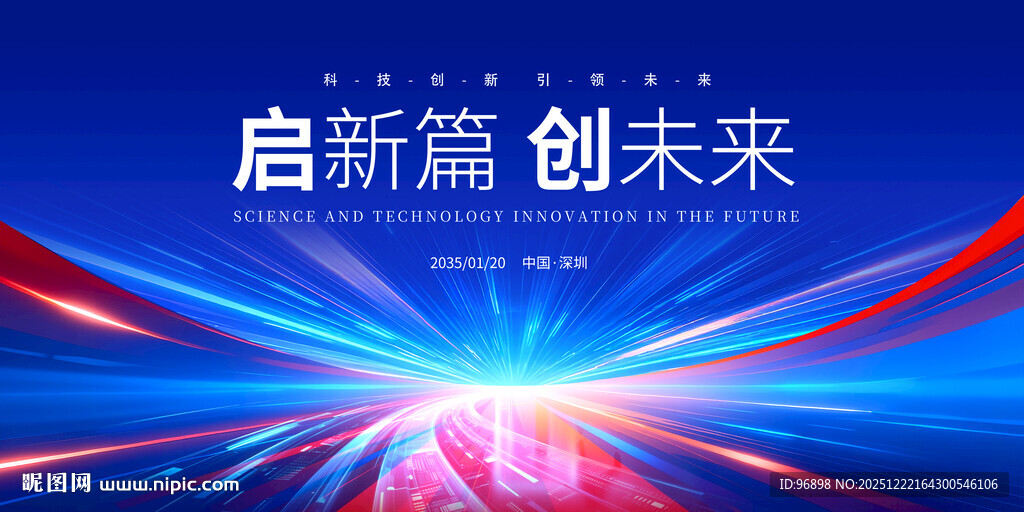科技启新篇创未来科技背景图