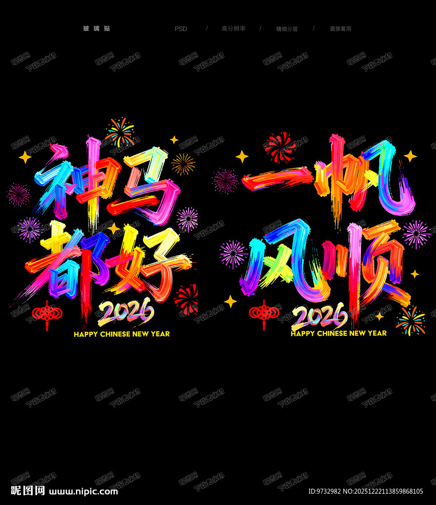2026玻璃贴 马年玻璃贴