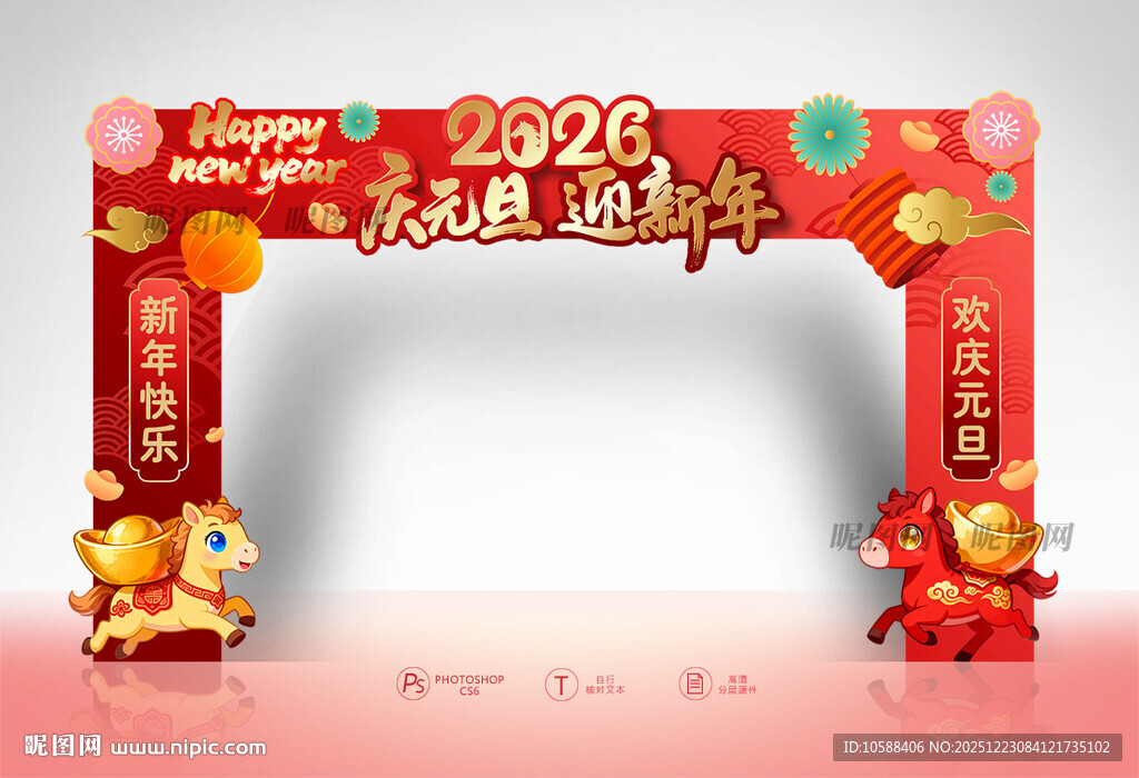 2026元旦拱门