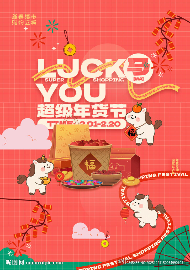 年货节 促销海报 可爱小马