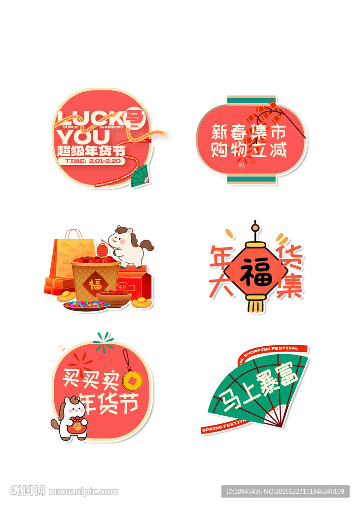 马年春节 年货节海报 促销活动
