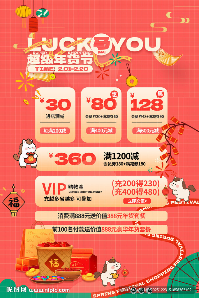 马年春节 年货节海报 促销活动