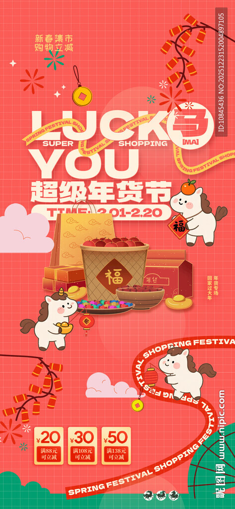马年春节 年货节海报 促销活动