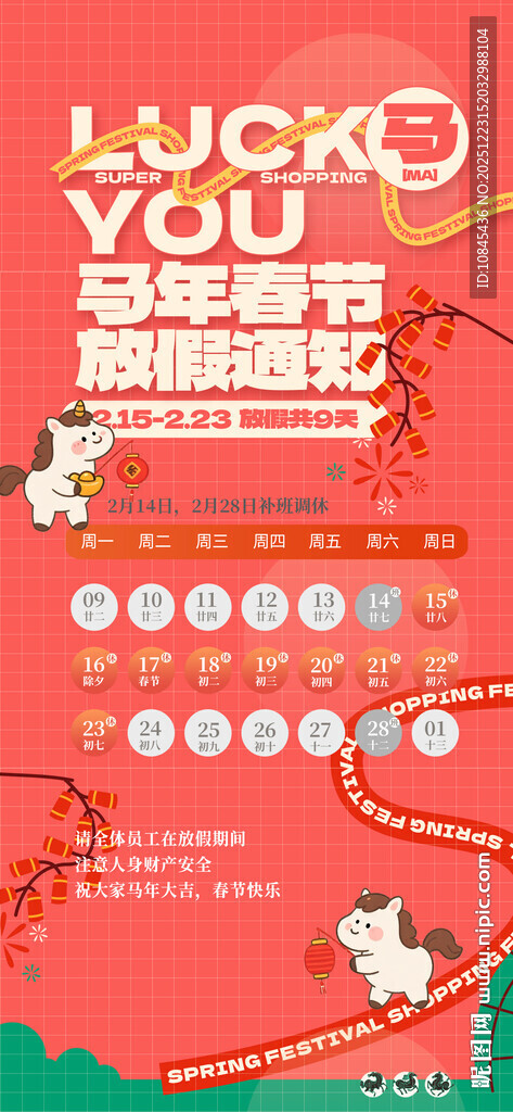 马年春节 年货节 春节放假海报
