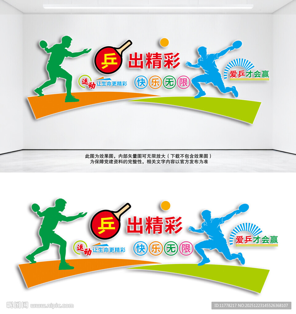 活力乒乓球运动文化墙
