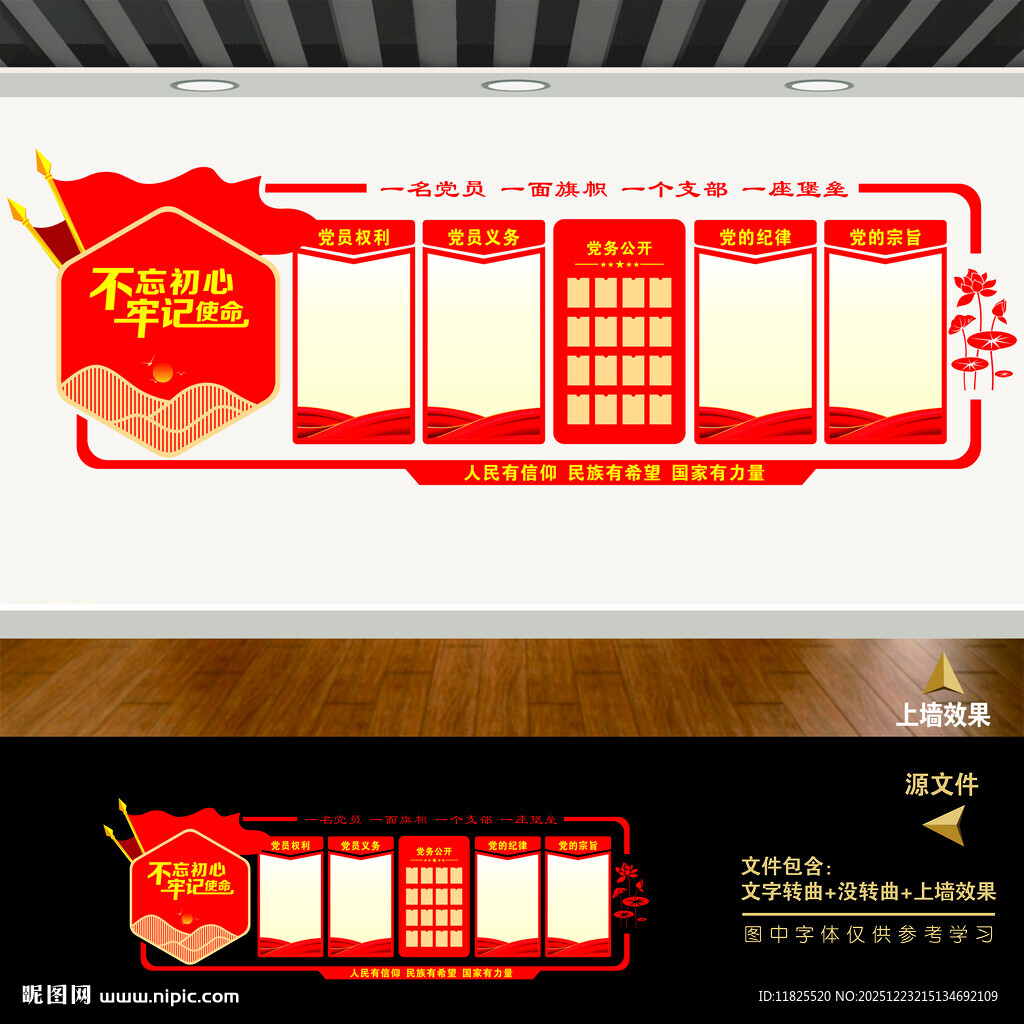 党员权利义务文化墙