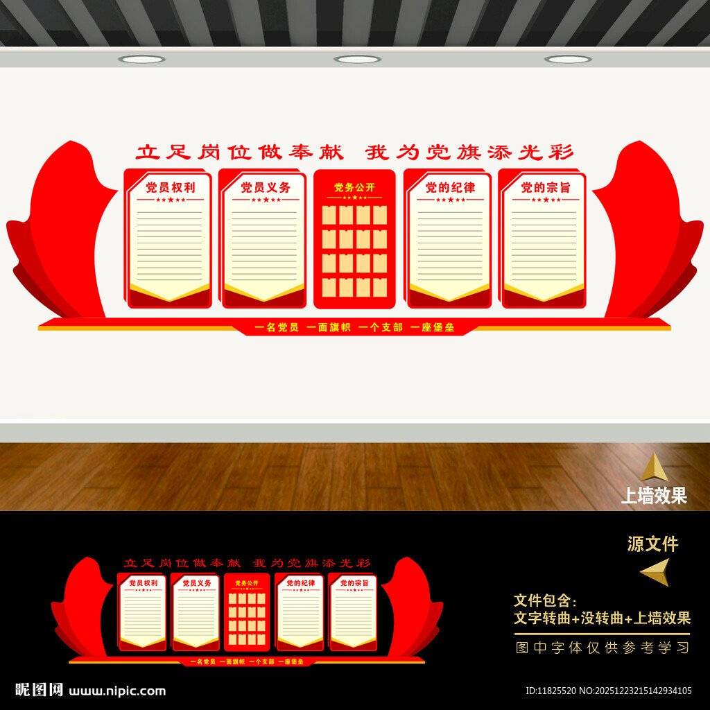 党员权利义务文化墙