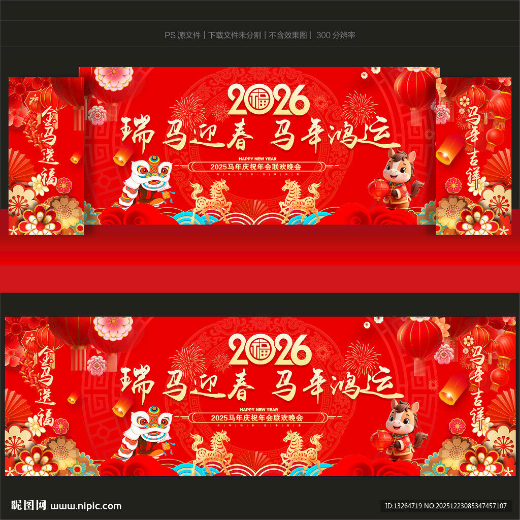 马年舞台背景