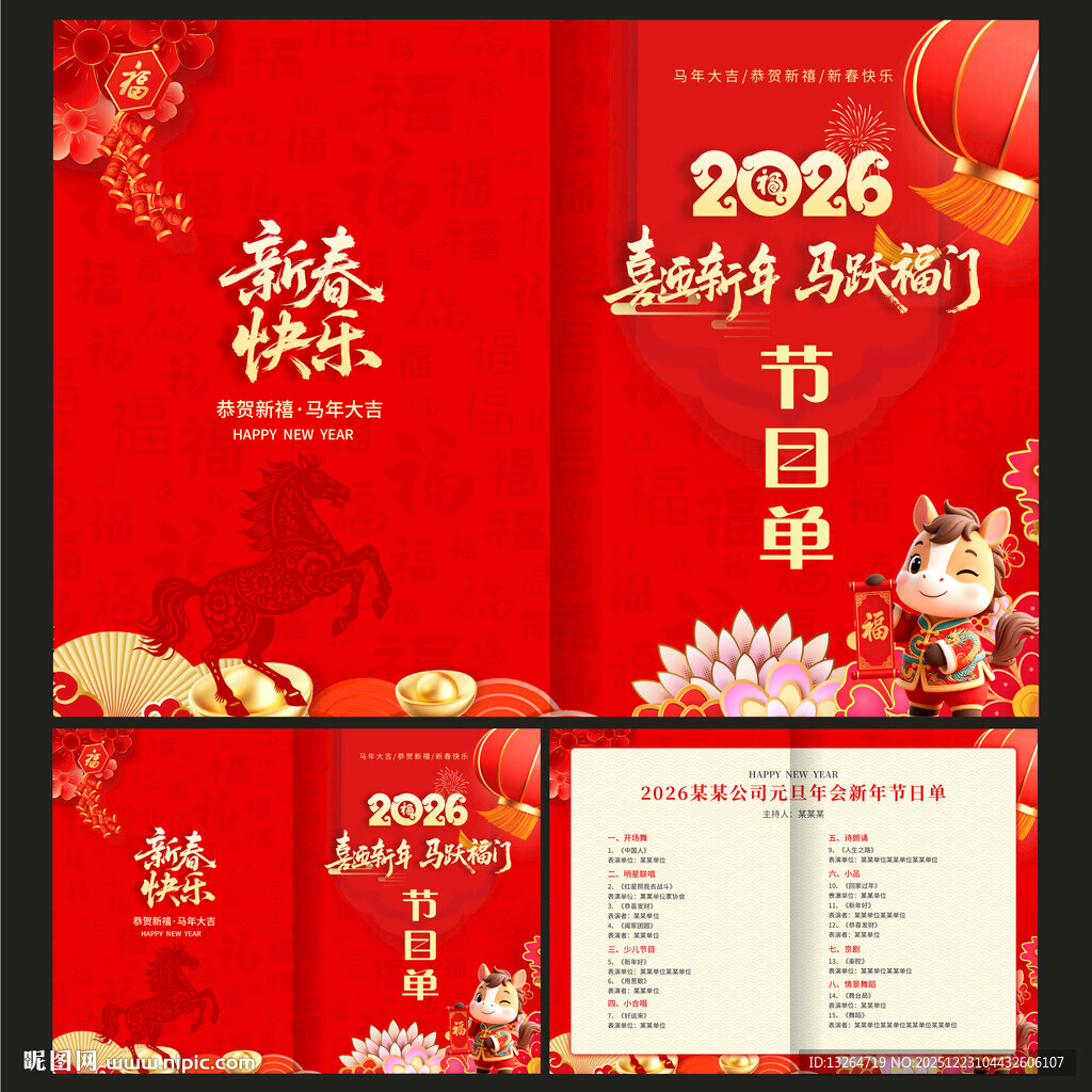 2026元旦晚会节目单