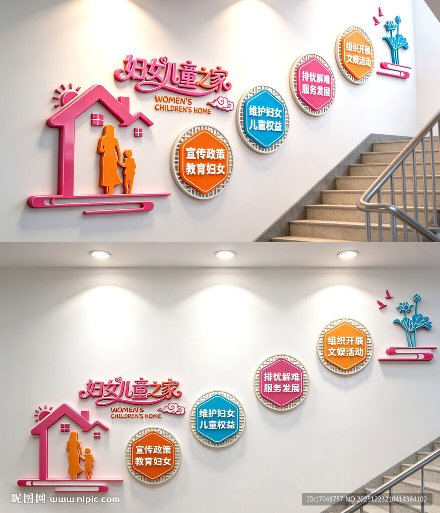 妇女儿童之家楼梯文化墙