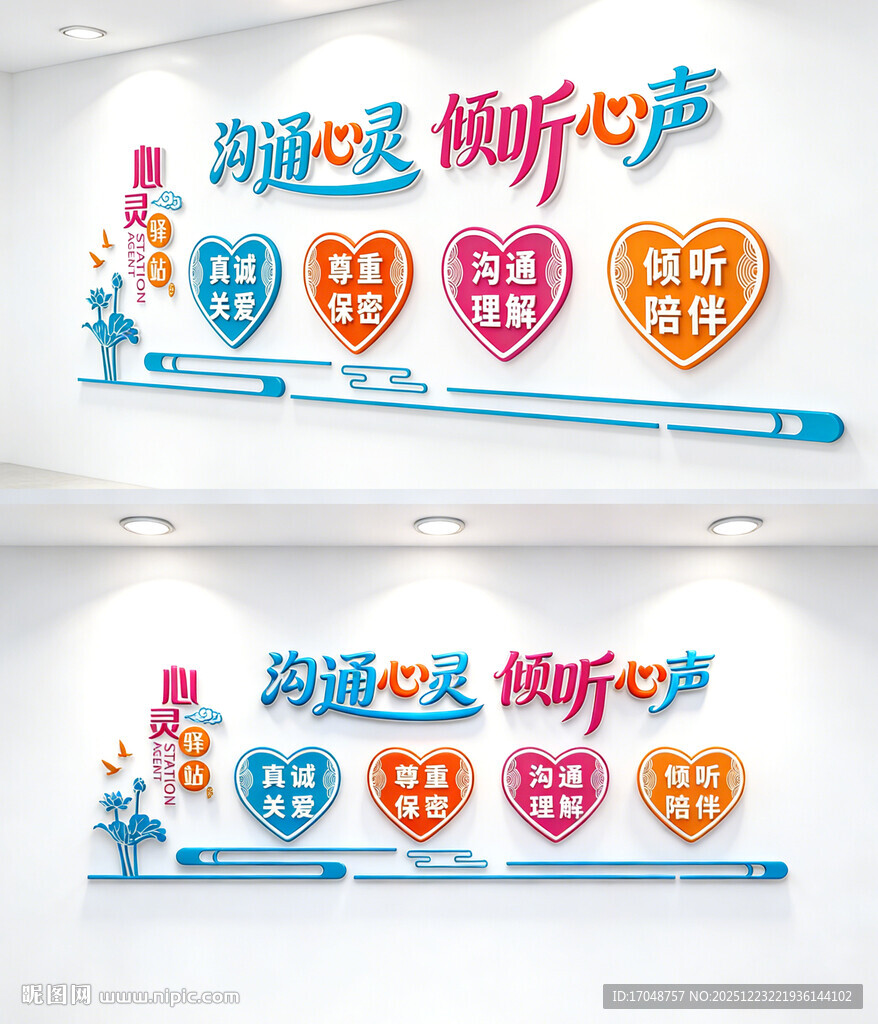 心灵驿站文化墙