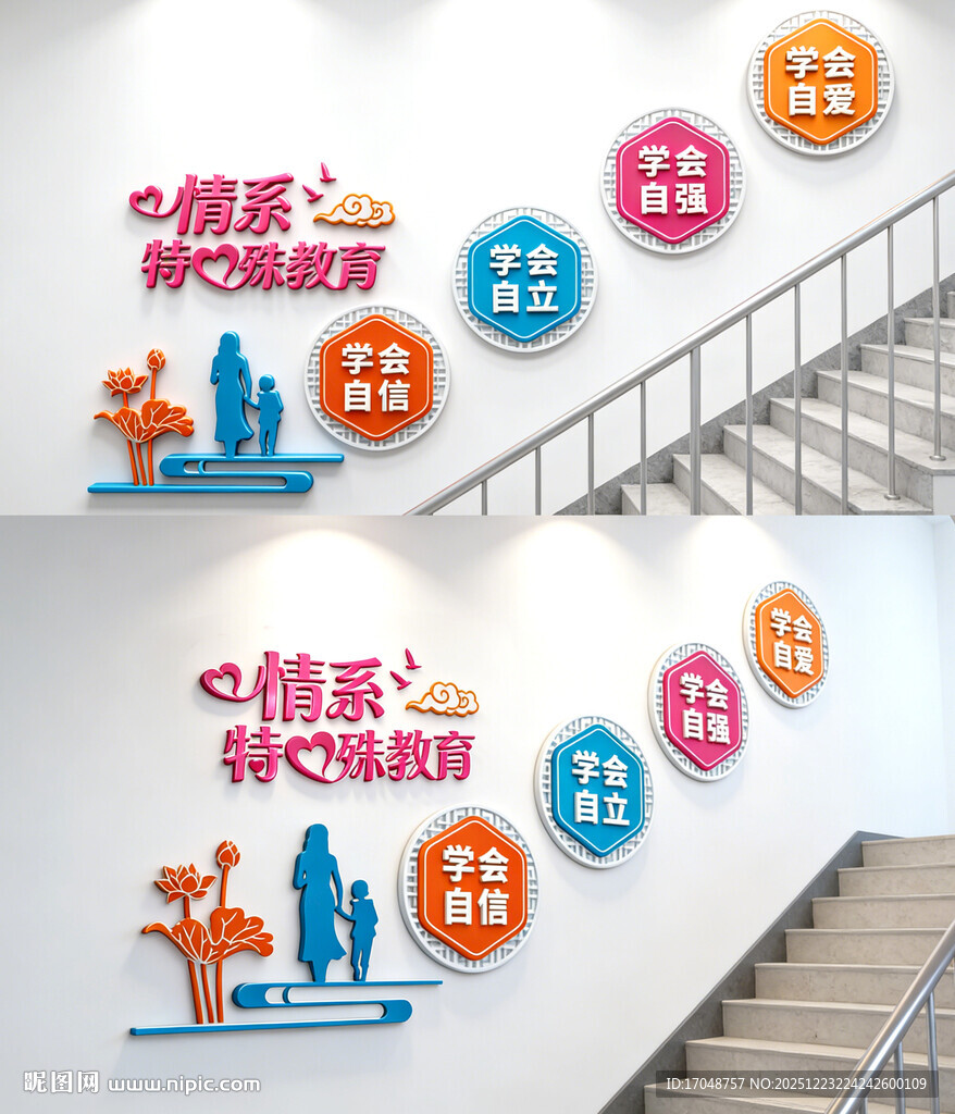 特殊教育楼梯文化墙