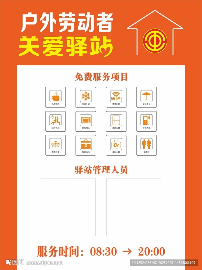 户外劳动者关爱驿站海报