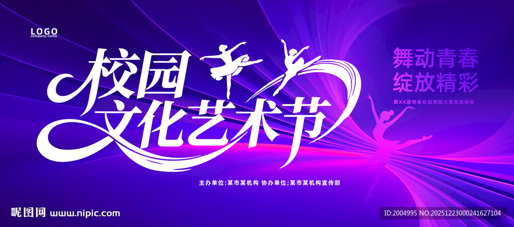 校园文化艺术节