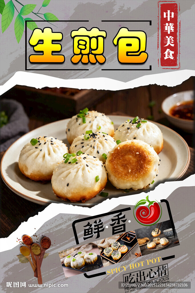 生煎包  