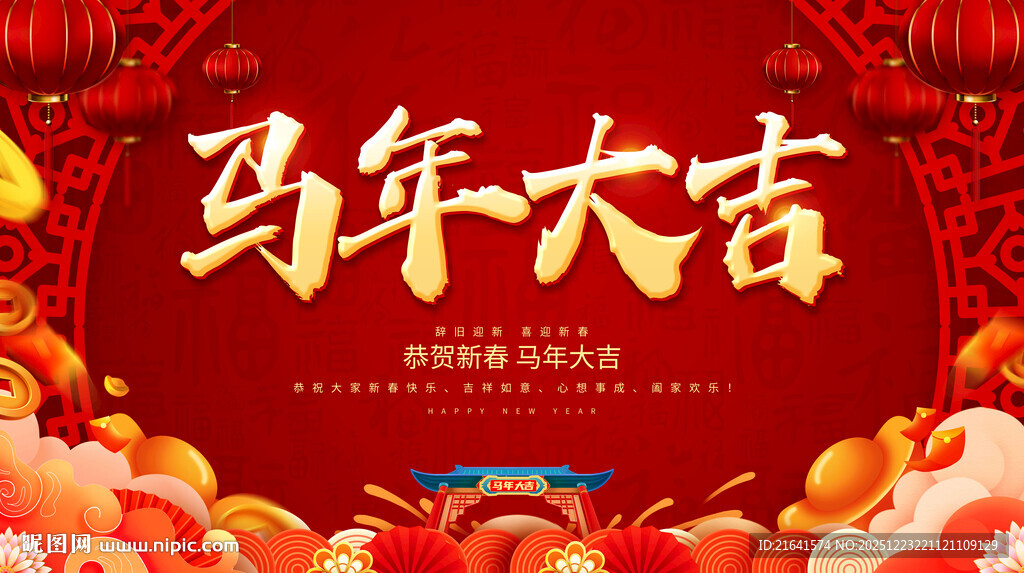 马年大吉