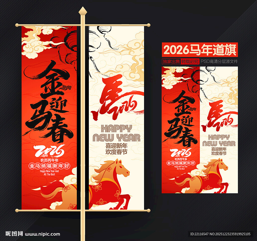 2026马年道旗