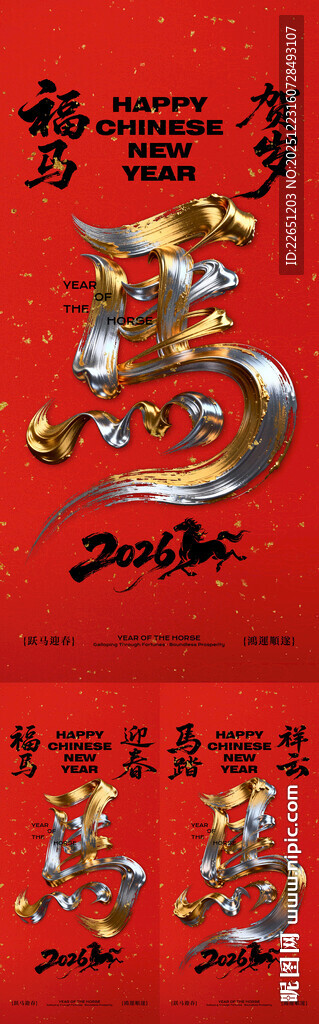 马年新年系列海报