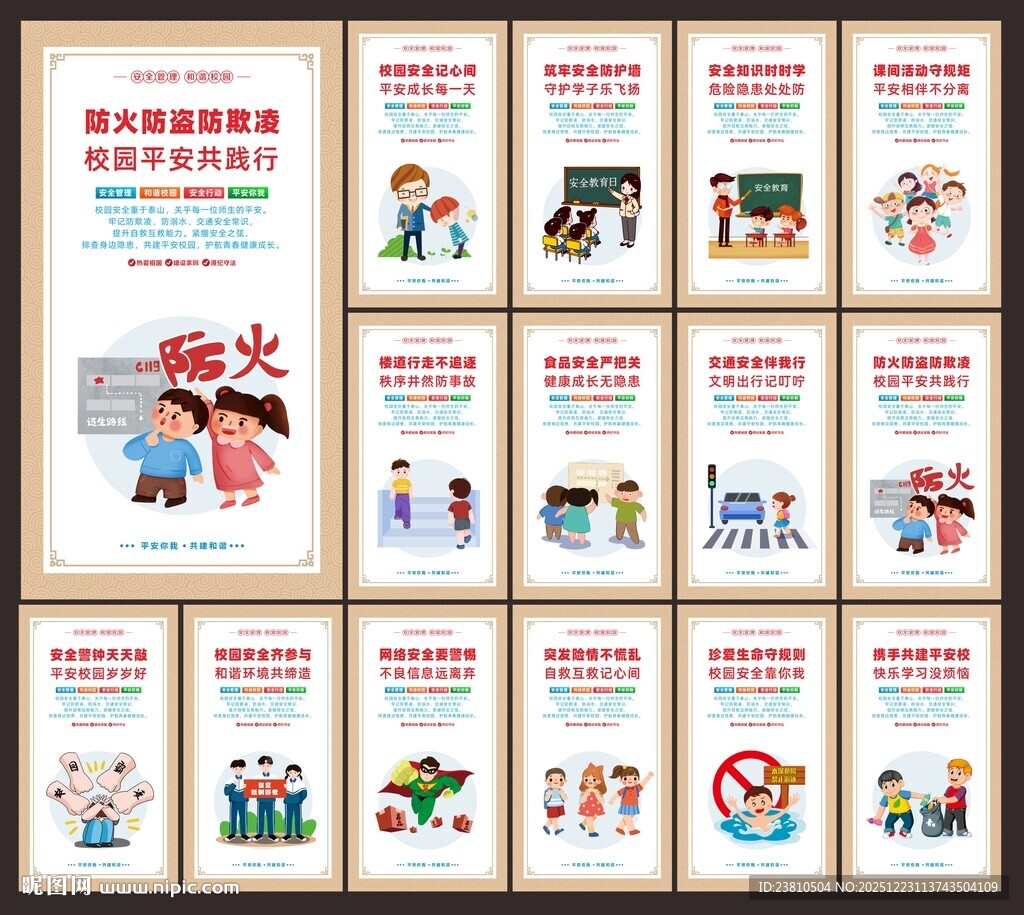 校园安全教育展板