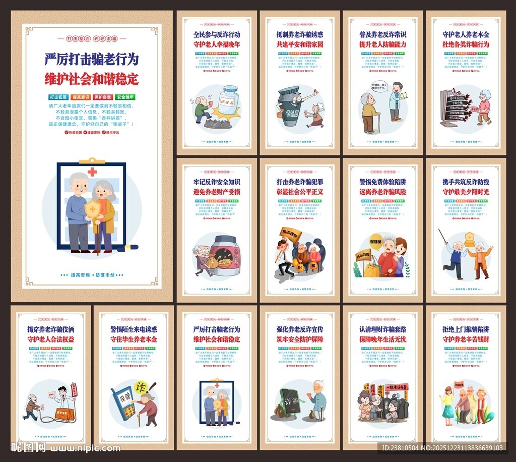 养老诈骗标语