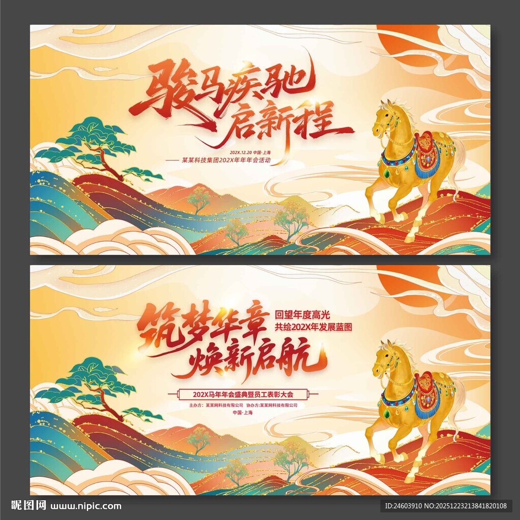 2026年马年筑梦华章换新启程