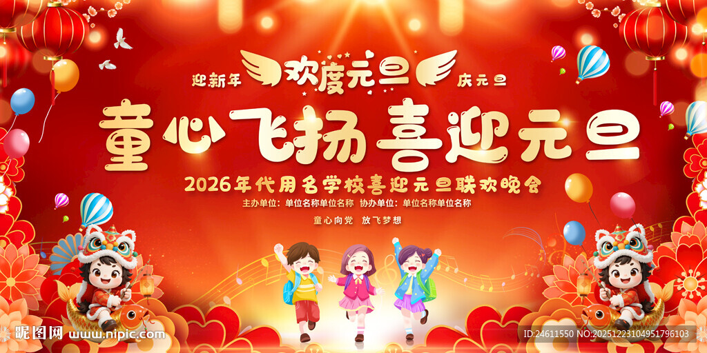 2026幼儿园元旦晚会舞台背景