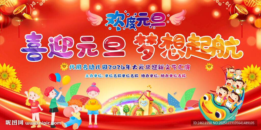 2026小学迎元旦舞台背景