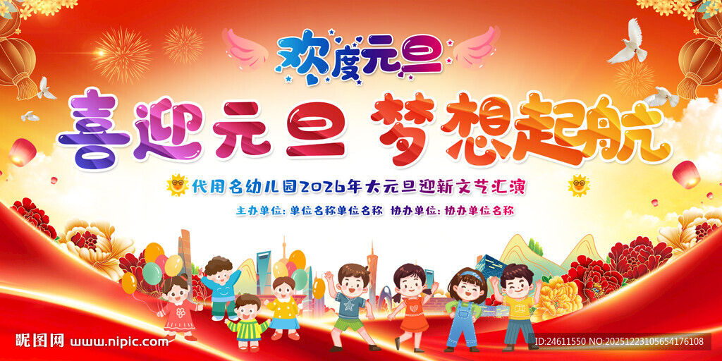 幼儿园小学元旦晚会背景