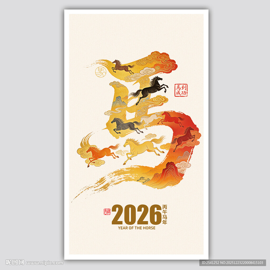 2026马年八骏挂历装饰画