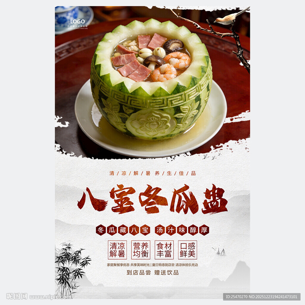 八宝冬瓜盅海报